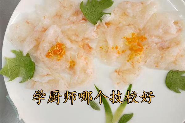 保定学厨师学费多少