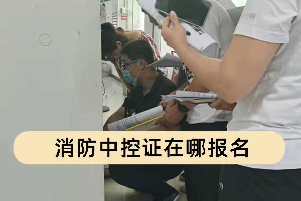 消防中控证在哪报名？培训要多少钱？