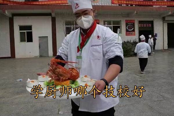 保定厨师培训学校哪个好