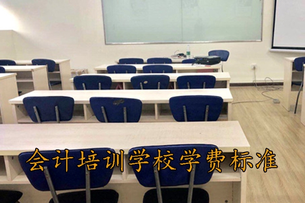 南昌会计培训学校学费标准