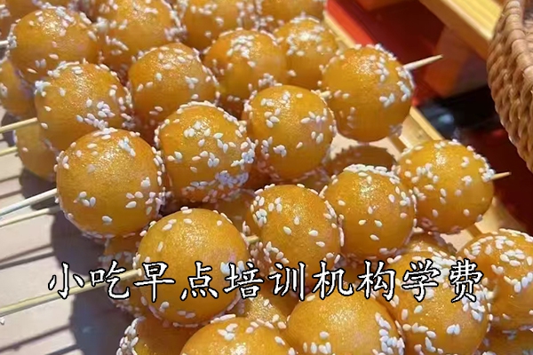 武汉学小吃早点培训机构学费