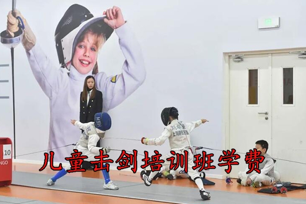 西安儿童击剑培训班学费一般多少