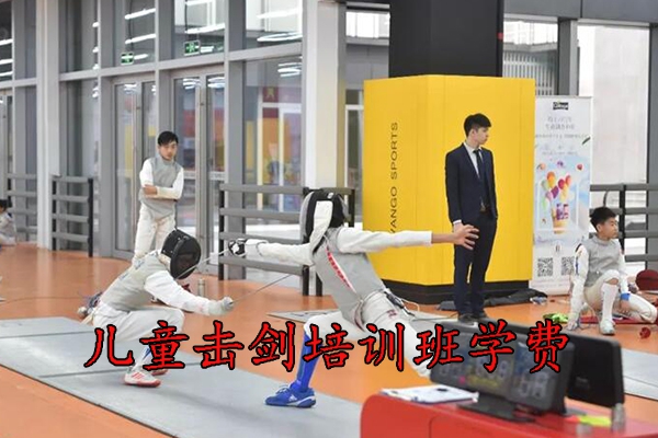 郑州儿童击剑培训班学费一般多少