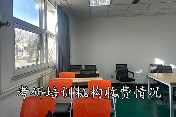 盐城考研培训机构一般收费多少