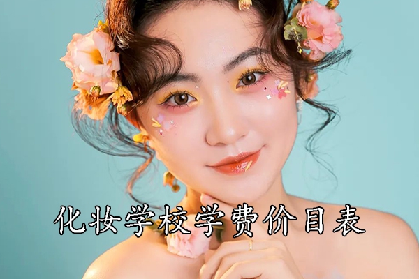 深圳化妆学校学费价格表