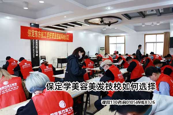 保定学美容美发技校如何选择？