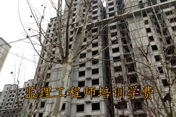 绵阳监理工程师培训机构学费多少钱
