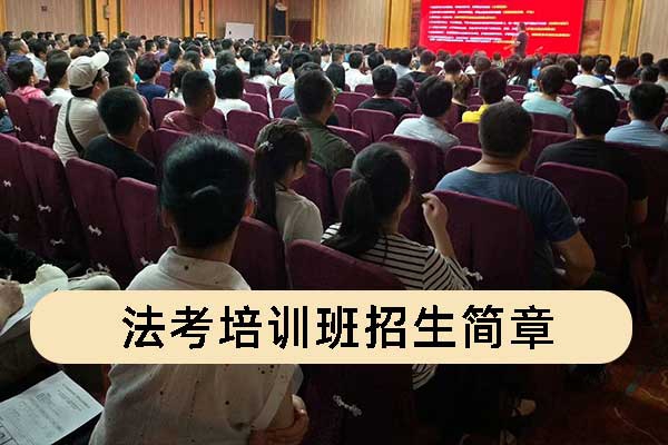 优路教育法考培训班招生简章