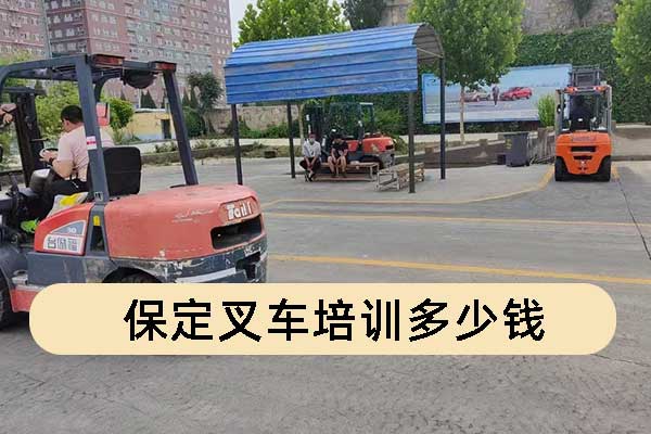 保定叉车培训多少钱？学多久？