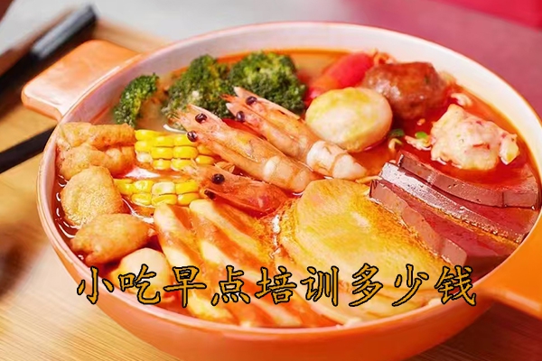 怀化学小吃早点培训多少钱