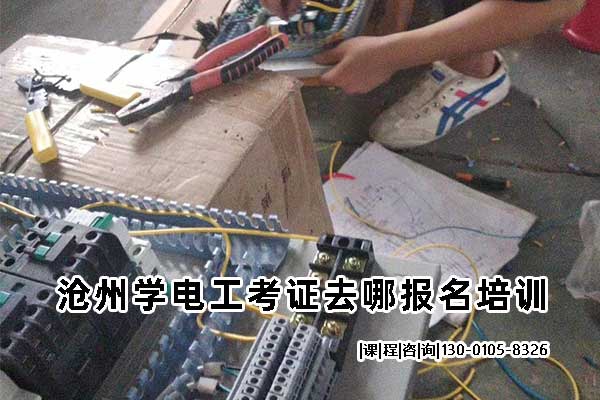 沧州学电工考证去哪报名培训