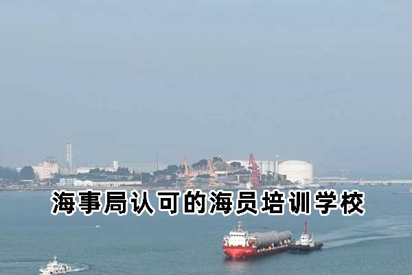 海事局认可的海员培训学校