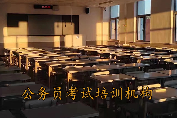 喀什公务员考试培训班哪个机构好