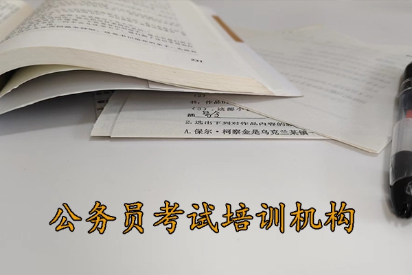 西宁公务员考试培训机构排名