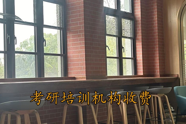 泰州考研培训机构收费通常是多少