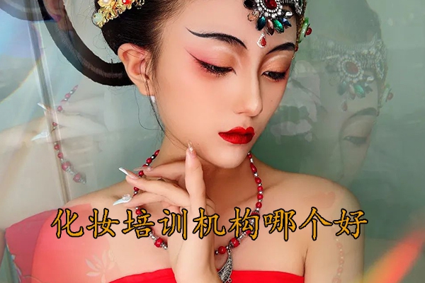 青岛化妆学校培训机构哪家好