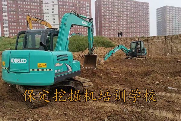 保定学挖掘机哪个学校好