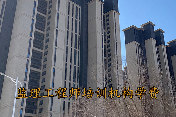 淮安监理工程师培训机构学费多少钱