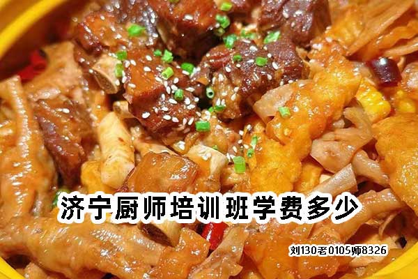 济宁厨师培训学校学费多少