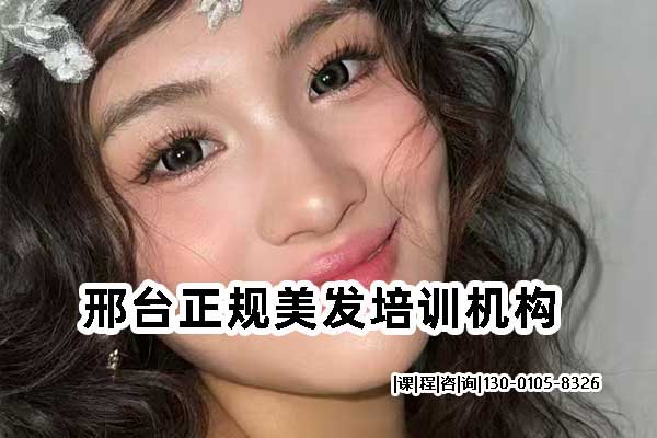邢台想学美发？先掌握正规培训班学校学费情况