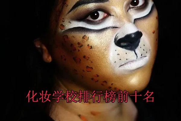 徐州化妆学校排行榜前十学校