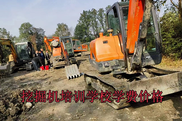 甘孜挖掘机培训学校学费价格表