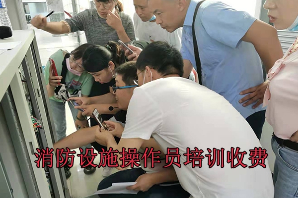 承德消防设施操作员培训收费标准