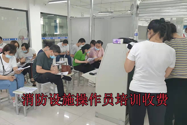 沧州消防设施操作员培训收费标准