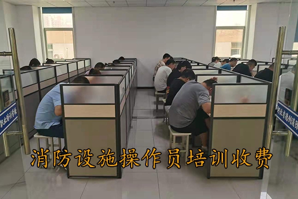 廊坊消防设施操作员培训收费标准