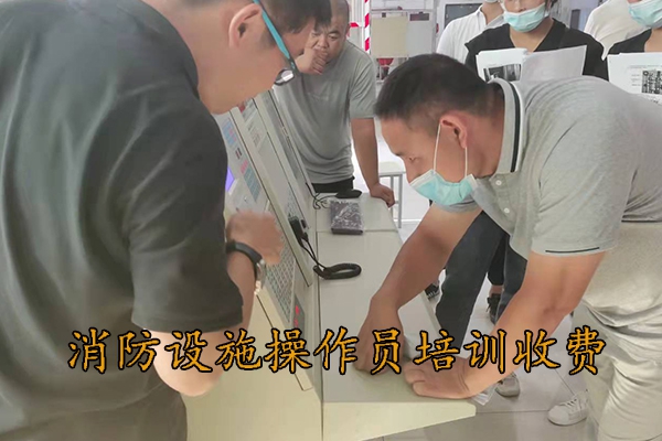 衡水消防设施操作员培训收费标准