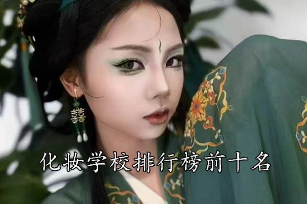 义乌化妆学校排行榜前十学校