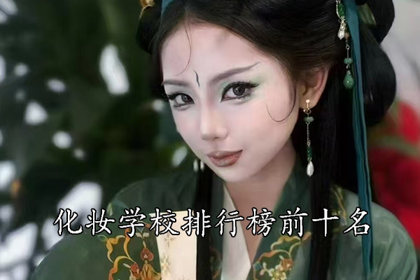 嘉兴化妆学校正规学校排行