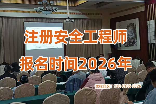 注册安全工程师报名时间2026年