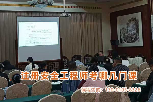 注册安全工程师考哪几门课
