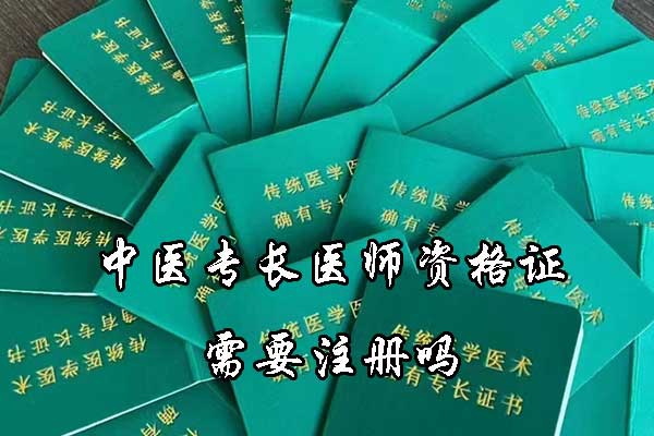 中医专长医师资格证需要注册吗