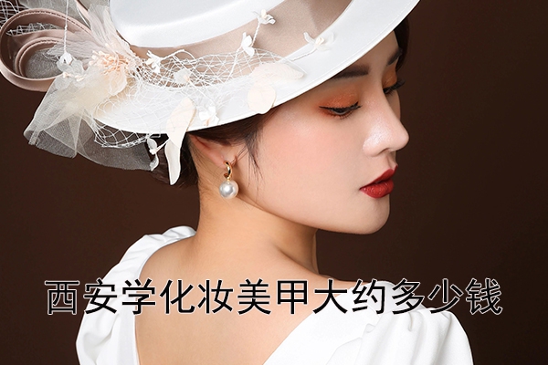 西安化妆美甲班学费大约多少钱