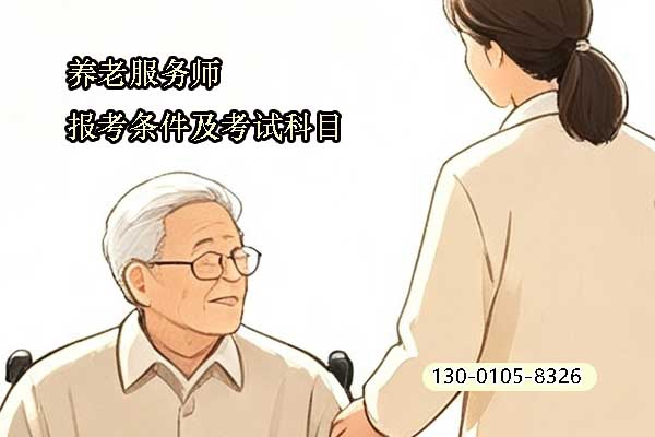 养老服务师报考条件及考试科目