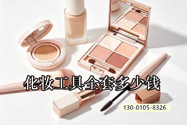 化妆工具全套多少钱