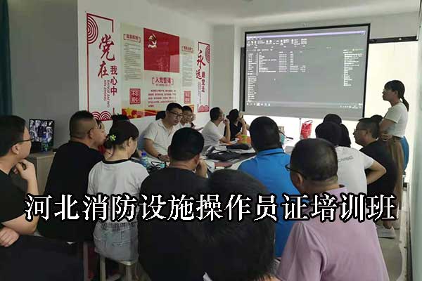 河北消防设施操作员证培训班学费多少