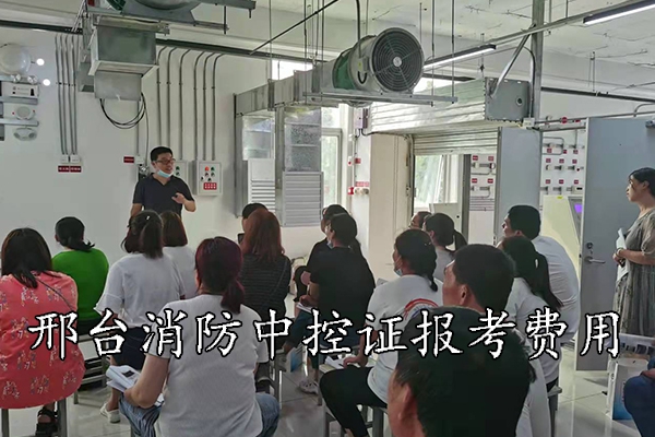 邢台消防中控证报考费用