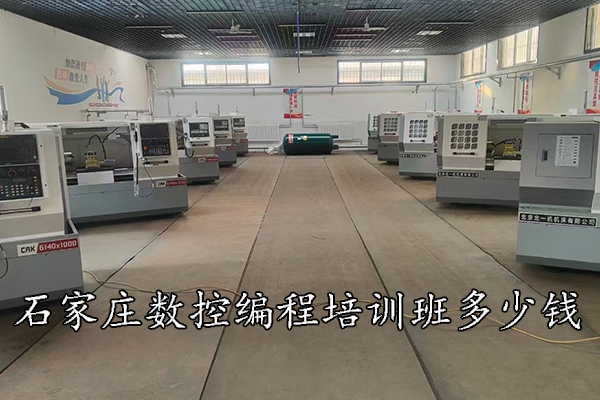 石家庄数控编程培训班多少钱
