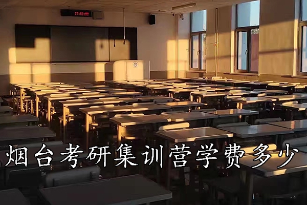 烟台考研集训营学费多少