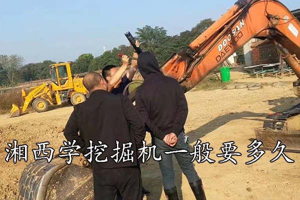 湘西学挖掘机一般要多久