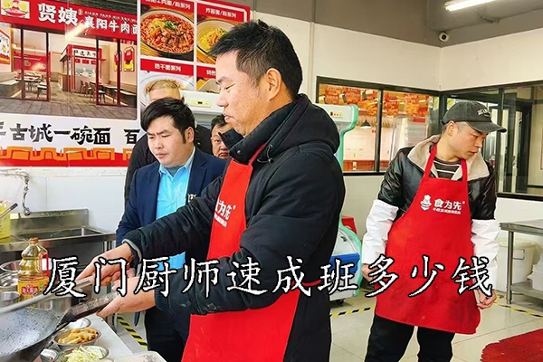 厦门厨师速成班多少钱