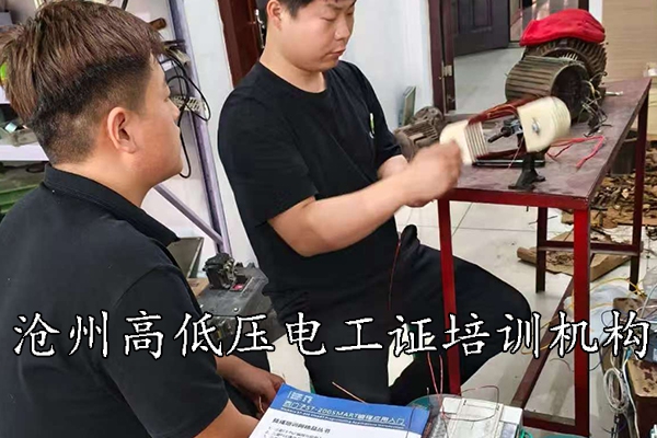 沧州高低压电工证培训机构价格