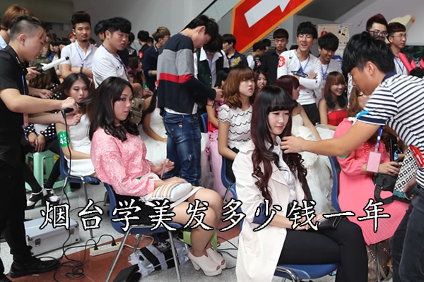 烟台学美发多少钱一年