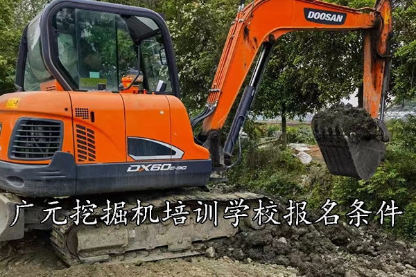 广元挖掘机培训学校报名条件及费用