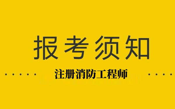 一级二级消防师的报考条件